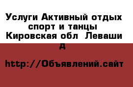 Услуги Активный отдых,спорт и танцы. Кировская обл.,Леваши д.